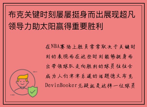 布克关键时刻屡屡挺身而出展现超凡领导力助太阳赢得重要胜利