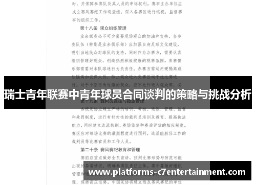 瑞士青年联赛中青年球员合同谈判的策略与挑战分析