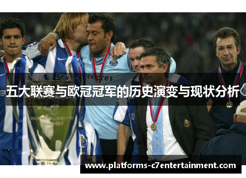 五大联赛与欧冠冠军的历史演变与现状分析