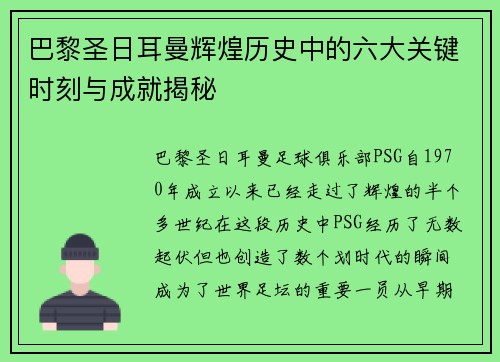 巴黎圣日耳曼辉煌历史中的六大关键时刻与成就揭秘
