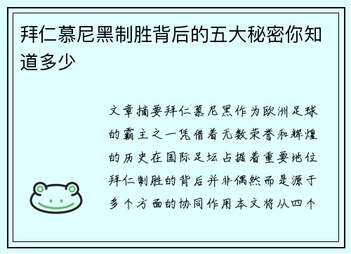 拜仁慕尼黑制胜背后的五大秘密你知道多少