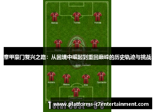 意甲豪门复兴之路：从困境中崛起到重回巅峰的历史轨迹与挑战