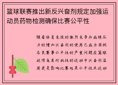篮球联赛推出新反兴奋剂规定加强运动员药物检测确保比赛公平性