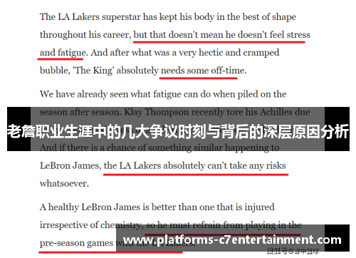 老詹职业生涯中的几大争议时刻与背后的深层原因分析
