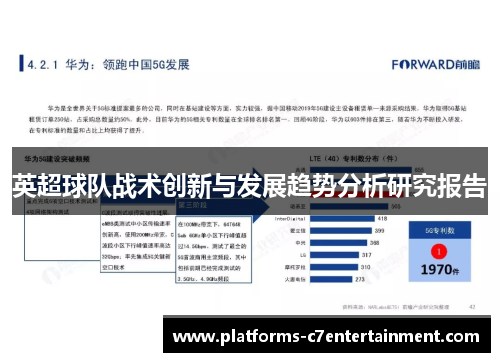 英超球队战术创新与发展趋势分析研究报告
