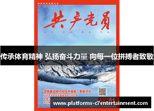 传承体育精神 弘扬奋斗力量 向每一位拼搏者致敬