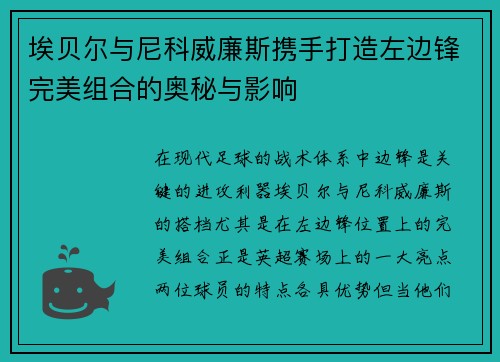 埃贝尔与尼科威廉斯携手打造左边锋完美组合的奥秘与影响