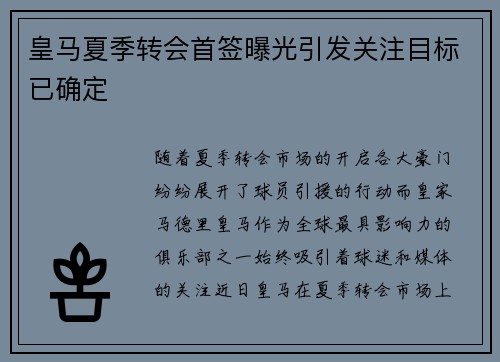 皇马夏季转会首签曝光引发关注目标已确定