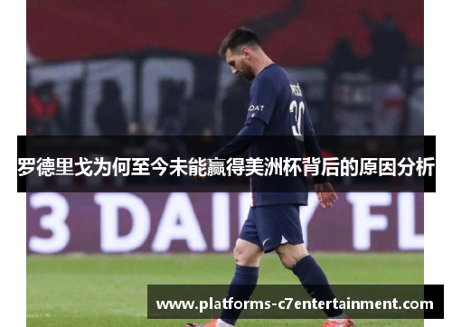 罗德里戈为何至今未能赢得美洲杯背后的原因分析