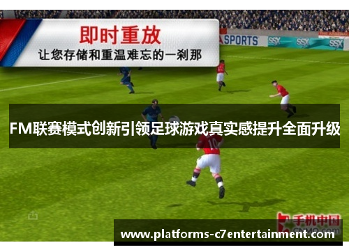 FM联赛模式创新引领足球游戏真实感提升全面升级