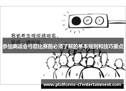 参加奥运会弓箭比赛前必须了解的基本规则和技巧要点