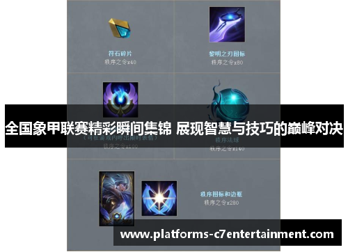 全国象甲联赛精彩瞬间集锦 展现智慧与技巧的巅峰对决