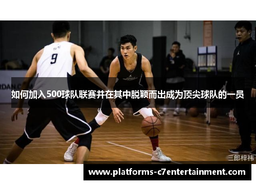 如何加入500球队联赛并在其中脱颖而出成为顶尖球队的一员