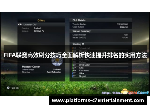 FIFA联赛高效刷分技巧全面解析快速提升排名的实用方法
