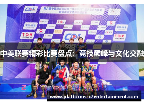 中美联赛精彩比赛盘点：竞技巅峰与文化交融