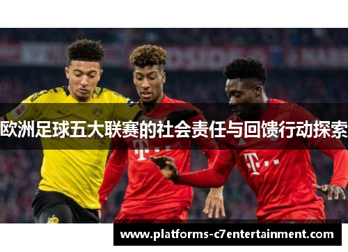 欧洲足球五大联赛的社会责任与回馈行动探索