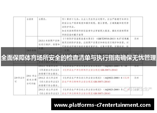 全面保障体育场所安全的检查清单与执行指南确保无忧管理