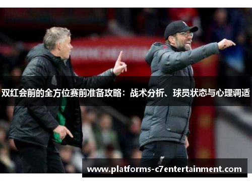 双红会前的全方位赛前准备攻略：战术分析、球员状态与心理调适