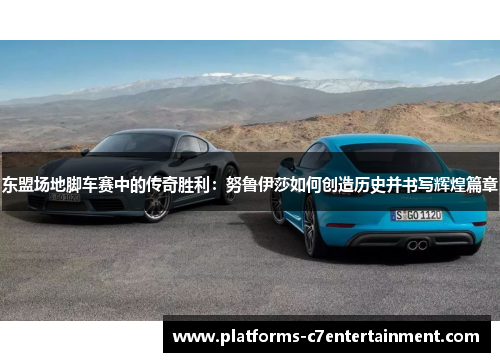 东盟场地脚车赛中的传奇胜利：努鲁伊莎如何创造历史并书写辉煌篇章
