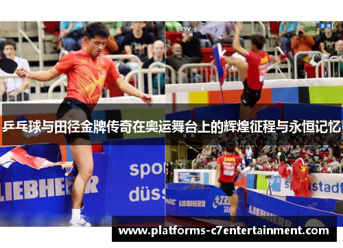 乒乓球与田径金牌传奇在奥运舞台上的辉煌征程与永恒记忆