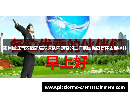 如何通过有效措施培养球队内勤奋的工作氛围促进整体表现提升
