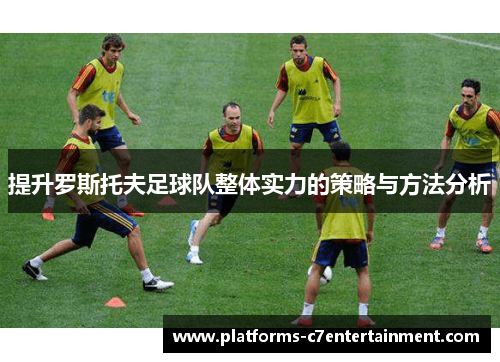 提升罗斯托夫足球队整体实力的策略与方法分析