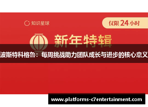 波斯特科格鲁：每周挑战助力团队成长与进步的核心意义