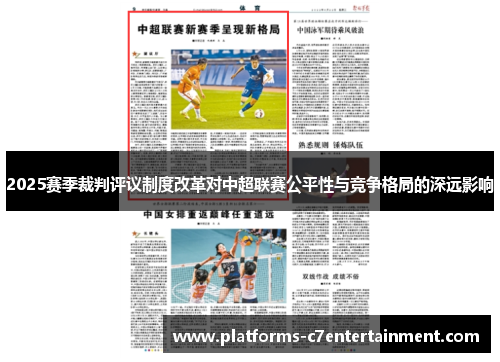 2025赛季裁判评议制度改革对中超联赛公平性与竞争格局的深远影响