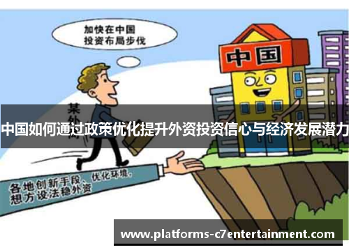 中国如何通过政策优化提升外资投资信心与经济发展潜力