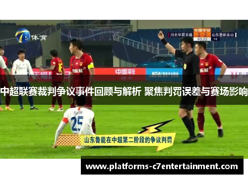 中超联赛裁判争议事件回顾与解析 聚焦判罚误差与赛场影响