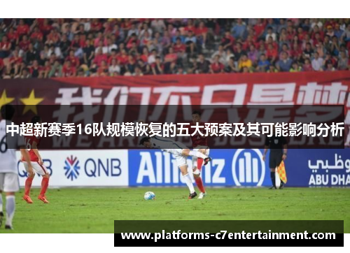 中超新赛季16队规模恢复的五大预案及其可能影响分析