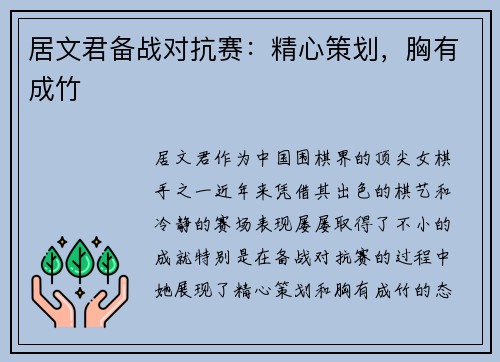 居文君备战对抗赛：精心策划，胸有成竹