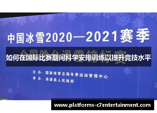 如何在国际比赛期间科学安排训练以提升竞技水平