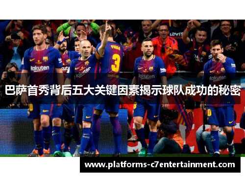 巴萨首秀背后五大关键因素揭示球队成功的秘密