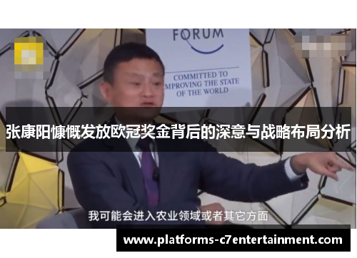 张康阳慷慨发放欧冠奖金背后的深意与战略布局分析