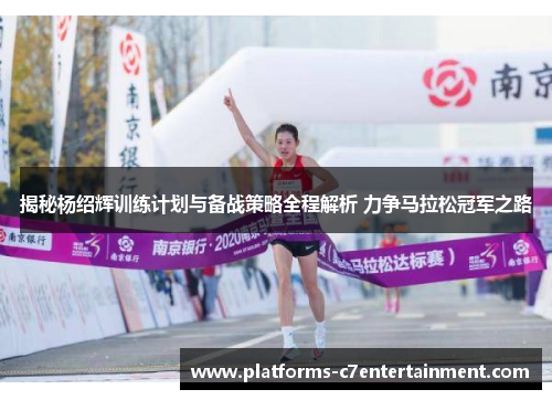 揭秘杨绍辉训练计划与备战策略全程解析 力争马拉松冠军之路