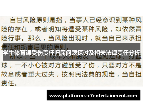 学生体育课受伤责任归属问题探讨及相关法律责任分析