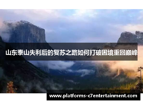 山东泰山失利后的复苏之路如何打破困境重回巅峰
