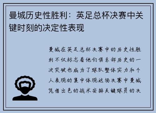 曼城历史性胜利：英足总杯决赛中关键时刻的决定性表现