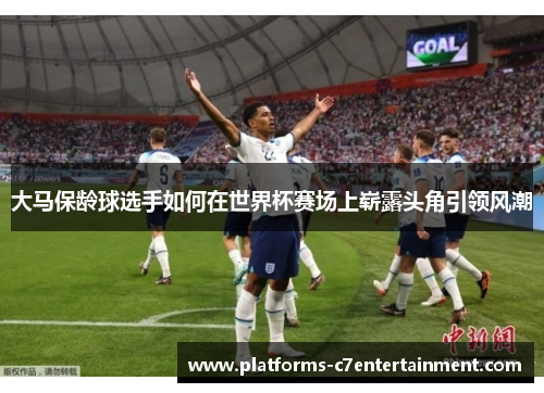 大马保龄球选手如何在世界杯赛场上崭露头角引领风潮