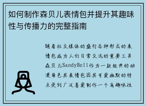 如何制作森贝儿表情包并提升其趣味性与传播力的完整指南