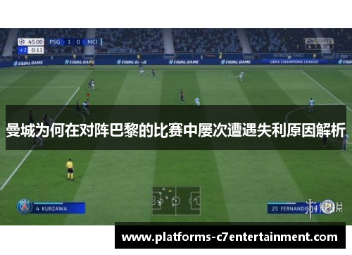 曼城为何在对阵巴黎的比赛中屡次遭遇失利原因解析