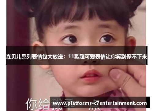 森贝儿系列表情包大放送：11款超可爱表情让你笑到停不下来