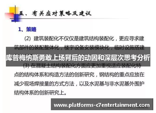 库普梅纳斯勇敢上场背后的动因和深层次思考分析