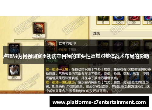 卢指导为何强调赛季初防守目标的重要性及其对整体战术布局的影响