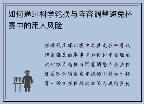 如何通过科学轮换与阵容调整避免杯赛中的用人风险