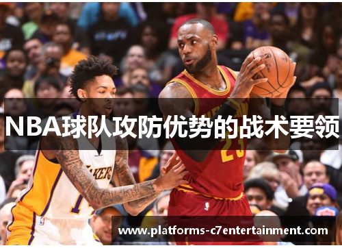 NBA球队攻防优势的战术要领