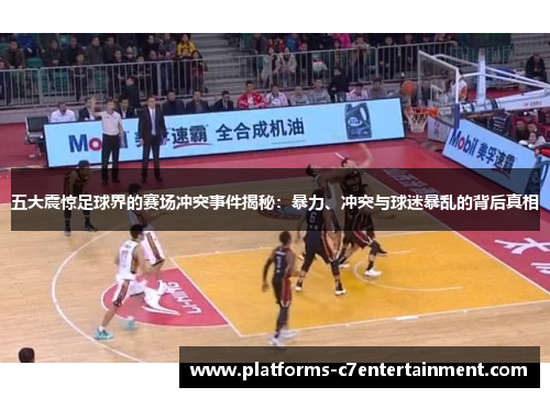 五大震惊足球界的赛场冲突事件揭秘：暴力、冲突与球迷暴乱的背后真相