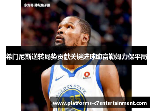 希门尼斯逆转局势贡献关键进球助富勒姆力保平局