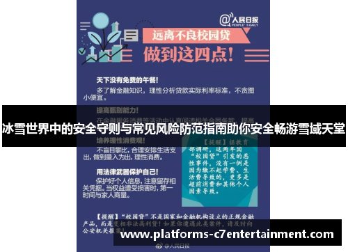 冰雪世界中的安全守则与常见风险防范指南助你安全畅游雪域天堂